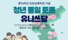 통일부 제 2차 청년토론 유니쓰담 참여자 모집