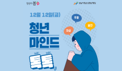 [청년이봄] 청춘상담소 12월 '청년 마인드톡톡' 참가자 모집