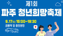 제1회 파주 청년희망축제 프로그램 참가자 모집
