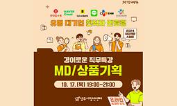  [경이로운 직무특강] ★[4차] MD/상품기획 ★(10.17.목)_온라인특강