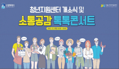 청년지원센터 개소식 및 소통공감 톡톡콘서트 개최