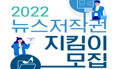 2022년 뉴스저작권 지킴이 모집