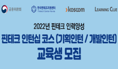 [금융위원회] 2022년 핀테크 인력양성 ⌜핀테크 인턴십 코스(기획인턴/개발인턴)⌟