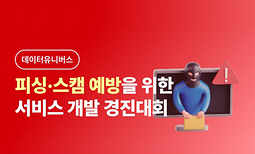 피싱·스캠 예방을 위한 서비스 개발 경진대회