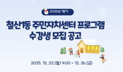 2026년 1분기 철산1동 주민자치센터 프로그램 수강생 모집 공고