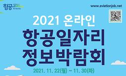 2021 온라인 항공일자리 정보박람회