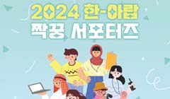 2024 한-아랍 짝꿍서포터즈 모집