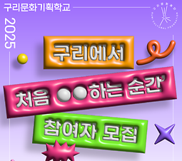 2025 구리문화기획학교 참여자 모집