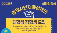 2025년 광명시인재육성재단 장학생 선발