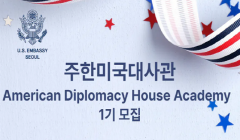 [주한미국대사관] American Diplomacy House Academy 1기 모집