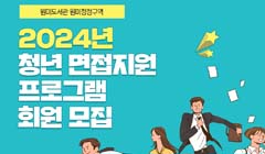 청년 면접지원 프로그램 수강생 모집