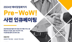 2024년 예비창업패키지 Pre-WoW!사전인큐베이팅