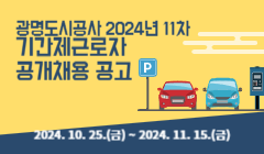 광명도시공사 2024년 11차 기간제근로자 공개채용 공고