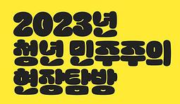 2023 청년 민주주의 현장탐방