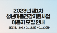 2023년 제1차 청년마음건강지원사업 이용자 모집 안내