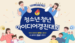 [국민권익위원회] 2022년 국민생각함 청소년·청년 아이디어 경진대회