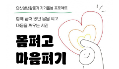 몸펴고 마음펴기