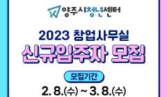 2023년 상반기 『양주시청년센터 창업사무실』 연장 심사 및 신규 입주자 모집