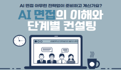 취업특강 『AI 면접의 이해와 단계별 컨설팅』 신청 안내