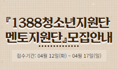 『2022년도 1388청소년지원단 멘토지원단』모집안내