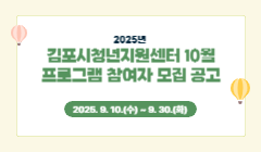 2025년 김포시청년지원센터 10월 프로그램 참여자 모집 공고