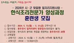 2024년 일자리지원사업 <한식조리전문가 양성과정> 훈련생 모집