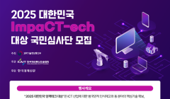 2025 대한민국 임팩테크 대상 국민심사단 모집 안내