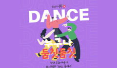 [청년이봄] 문화라운지 『누구나 둠칫둠칫』 참가자 모집