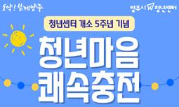 [양주시청년센터] 청년센터 개소 5주년 기념 '청년마음 쾌속충전'