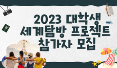 2023 대학생 세계탐방 프로젝트 참가자 모집