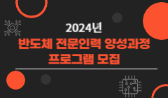 2024년 반도체 전문인력 양성과정 프로그램 모집