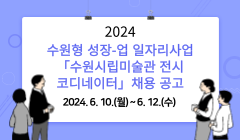2024 수원형 성장-업 일자리사업「수원시립미술관 전시 코디네이터」채용 공고