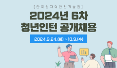 [한국원자력안전기술원] 2024년 6차 청년인턴 공개채용