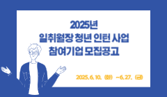 2025년 일취월장 청년 인턴 사업 참여기업 모집공고