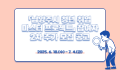 「남양주시 청년 취업 마스터 프로젝트」 참여자 2차 추가 모집 공고