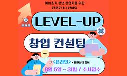 [양주시청년센터] Level-up 창업컨설팅 '분야별 전문가 컨설팅' 참여자 모집 