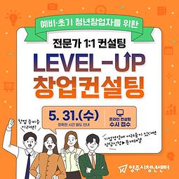 「Level-up 창업컨설팅」 5월 참여자 모집 "분야별 전문가 컨설팅" (~5.26.까지)