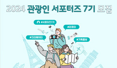 2024 관광인 서포터즈 7기 모집