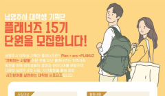 [남양주시] 대학생 기획단 플래너즈 15기 단원 모집