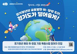 2025년 경기청년 해외 취창업 확충사업 참여자 모집