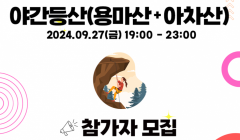 [2024년 청년주간] 야간등산(용마산+아차산)