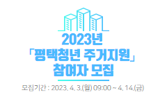 2023년 「평택청년 주거지원」 참여자 모집
