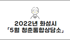 2022년 「5월 청춘통합상담소」 