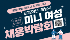 2023년 하남시 미니여성 채용박람회