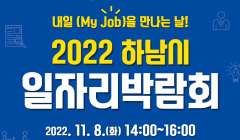 2022년 하남시 일자리박람회 개최(구인기업 및 구직자 모집)