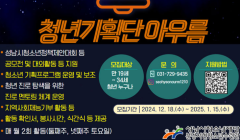 2025. 분당서현청소년수련관 청년기획단 아우름 신규단원 모집