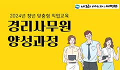 2024년 청년 맞춤형 직업교육 「경리사무원 양성과정」 참여자 모집