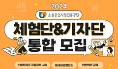 2024년 소상공인시장진흥공단 체험단&기자단 모집