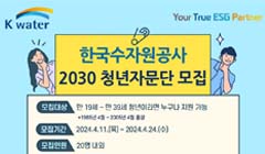 [한국수자원공사] 2030청년자문단 모집 (~4.24)
