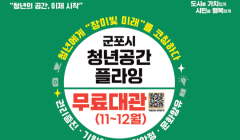 2024년 11월~12월 군포시 청년공간플라잉 무료 대관 안내